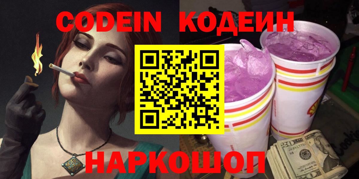 Кодеиновый сироп Lean напиток Lean (лин)  Вход с VPN  Димитровград 